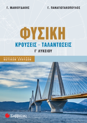 296925-Φυσική Γ΄ Λυκείου: Κρούσεις - Ταλαντώσεις