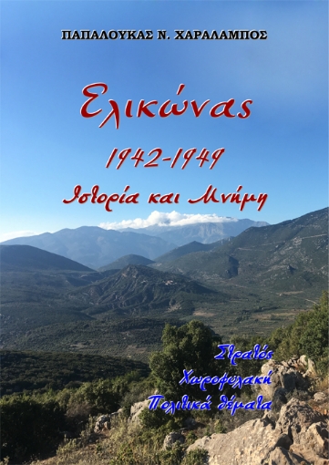 296932-Ελικώνας 1942-1949. Ιστορία και μνήμη