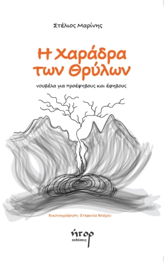 296935-Η χαράδρα των θρύλων