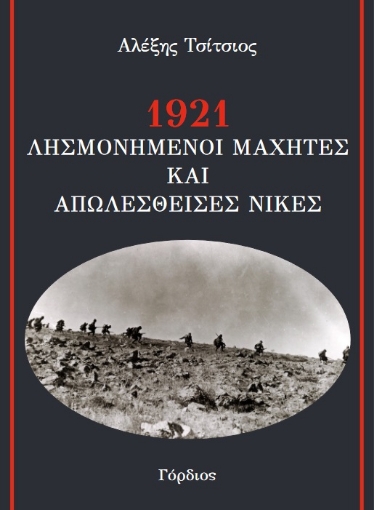 296937-1921 Λησμονημένοι μαχητές και απωλεσθείσες νίκες