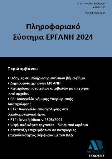 296948-Πληροφοριακό σύστημα ΕΡΓΑΝΗ 2024