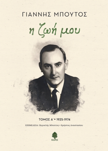 296979-Η ζωή μου. Τόμος Α' 1925-1974