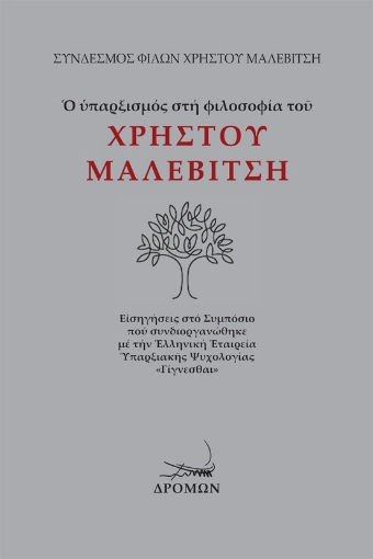 296981-Ο υπαρξισμός στη φιλοσοφία του Χρήστου Μαλεβίτση