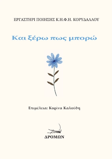 296982-Και ξέρω πως μπορώ