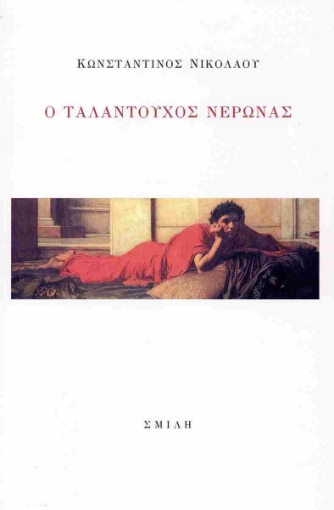 296985-Ο ταλαντούχος Νέρωνας