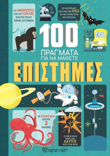 296987-100 πράγματα για να μάθετε: Επιστήμες