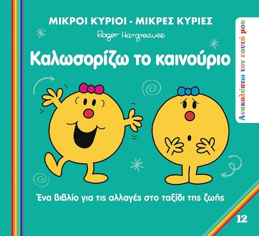 296991-Μικροί κύριοι - Μικρές κυρίες: Καλωσορίζω το καινούριο