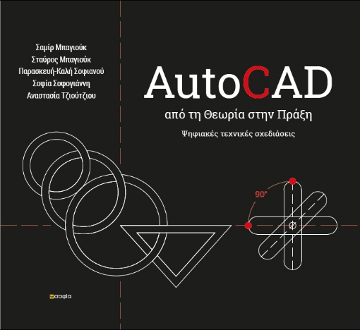 297002-AutoCAD - Από τη θεωρία στην πράξη