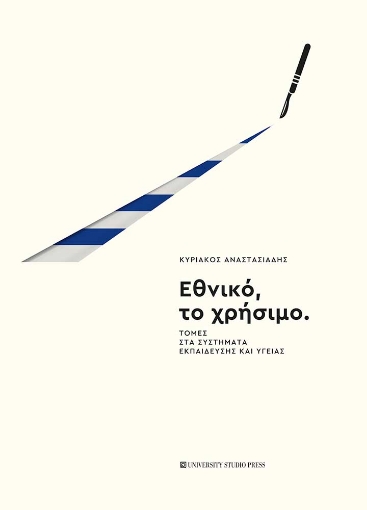 297006-Εθνικό, το χρήσιμο