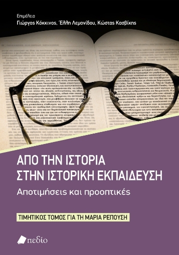 297018-Από την ιστορία στην ιστορική εκπαίδευση. Αποτιμήσεις και προοπτικές