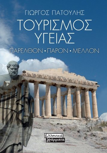 297020-Τουρισμός υγείας