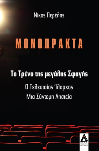 297052-Το τρένο της μεγάλης σφαγής