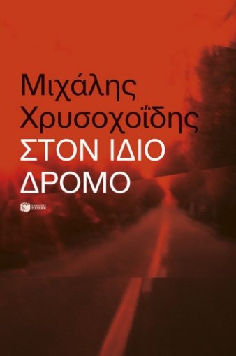 297054-Στον ίδιο δρόμο