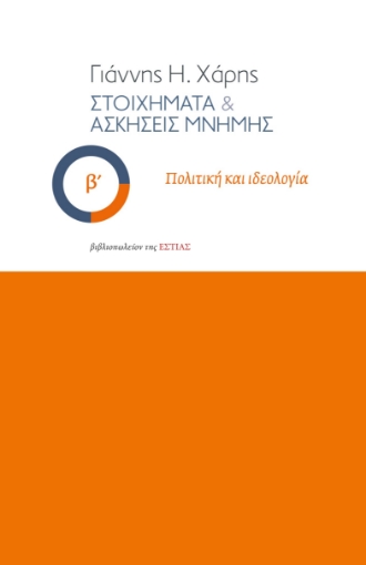 297070-Στοιχήματα & ασκήσεις μνήμης - Β΄