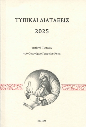 297075-Τυπικαί διατάξεις 2025 κατά το τυπικόν του Οικονόμου Γεωργίου Ρήγα