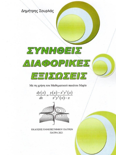 297093-Συνήθεις διαφορικές εξισώσεις