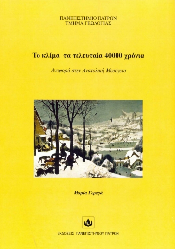 297095-Το κλίμα τα τελευταία 40.000 χρόνια