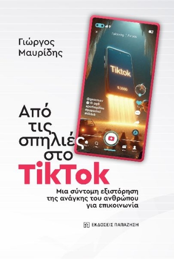 297097-Από τις σπηλιές στο TikTok