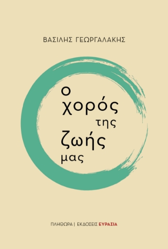 297106-Ο χορός της ζωής μας