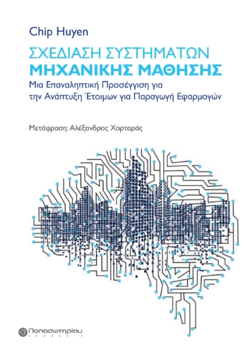 297124-Σχεδίαση συστημάτων μηχανικής μάθησης