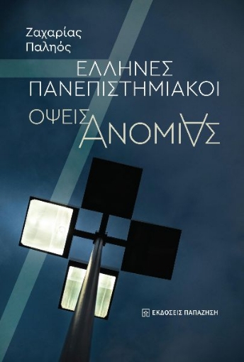 297147-Έλληνες πανεπιστημιακοί