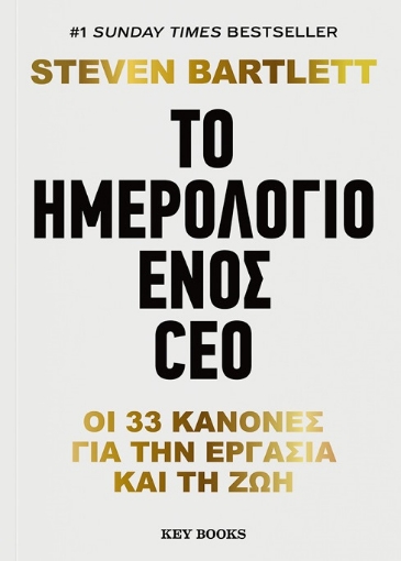 297152-Το ημερολόγιο ενός CEO