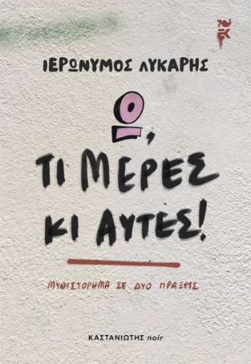 297158-Ω, τι μέρες κι αυτές!