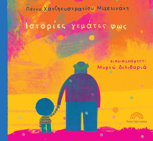 297163-Ιστορίες γεμάτες φως