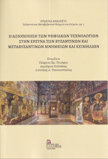 297167-Η αξιοποίηση των ψηφιακών τεχνολογιών στην έρευνα των Βυζαντινών και Μεταβυζαντινών μνημείων και κειμηλίων