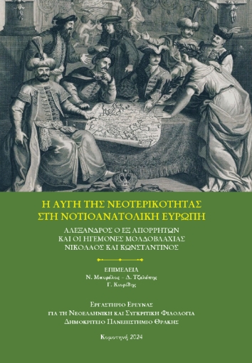 297173-H αυγή της νεοτερικότητας στη Νοτιοανατολική Ευρώπη