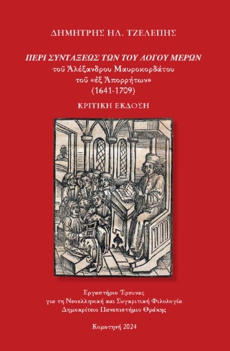 297174-«Περί συντάξεως των του λόγου μερών» του Αλέξανδρου Μαυροκορδάτου του «εξ Απορρήτων» (1641-1709)