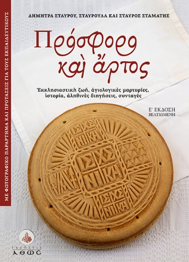 297199-Πρόσφορο και άρτος