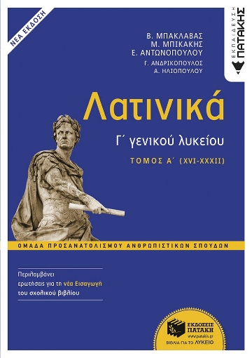 297210-Λατινικά Γ΄ γενικού λυκείου - Τόμος Α΄ (XVI-XXXII)