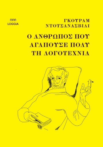 297212-Ο άνθρωπος που αγαπούσε πολύ τη λογοτεχνία