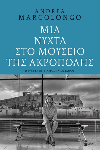 297219-Μια νύχτα στο μουσείο της Ακρόπολης