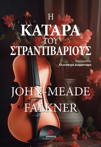 297220-Η κατάρα του στραντιβάριους