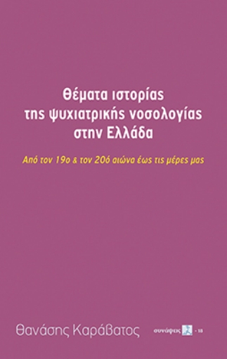 297230-Θέματα ιστορίας της ψυχιατρικής νοσολογίας στην Ελλάδα