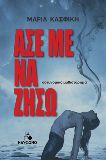 297238-Άσε με να ζήσω