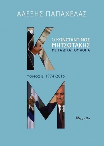 Ο Κωνσταντίνος Μητσοτάκης με τα δικά του λόγια: 1974-2016