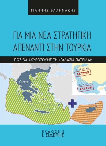 297281-Για μια νέα στρατηγική απέναντι στην Τουρκία