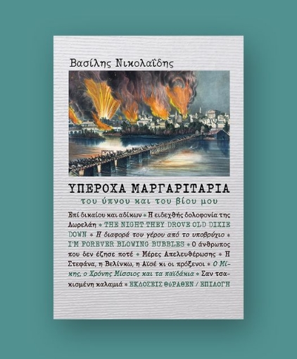 297282-Υπέροχα μαργαριτάρια του ύπνου και του βίου μου