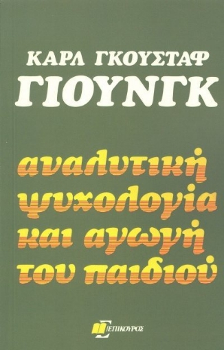 Αναλυτική ψυχολογία και αγωγή του παιδιού