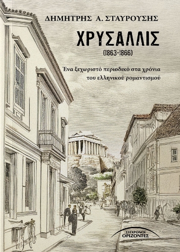 297285-Χρυσαλλίς (1863-1866)