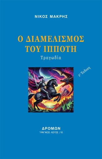 297303-Ο διαμελισμός του Ιππότη