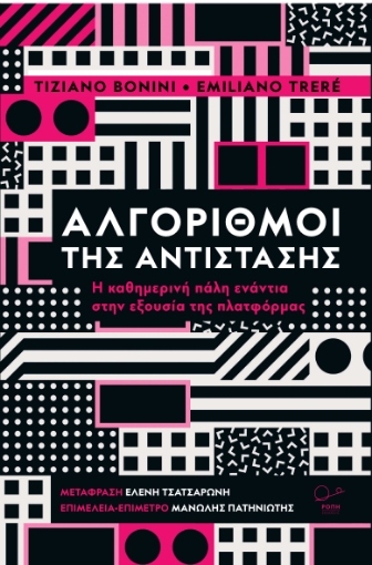 297314-Αλγόριθμοι της αντίστασης