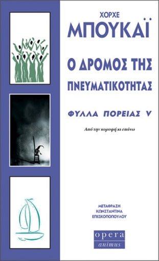 Ο δρόμος της πνευματικότητας - Φύλλα πορείας V: Από την κορυφή κι επάνω