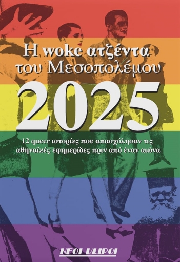 297348-Η woke ατζέντα του Μεσοπολέμου 2025