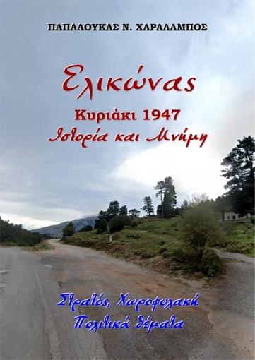 297359-Ελικώνας, Κυριάκι 1947. Ιστορία και μνήμη