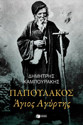 297366-Παπουλάκος Άγιος Αγύρτης