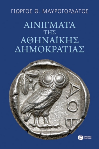 297369-Αινίγματα της Αθηναϊκής Δημοκρατίας